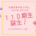 宝塚音楽学校110期入学式