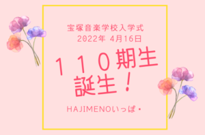 宝塚音楽学校110期入学式