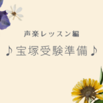 宝塚受験の準備