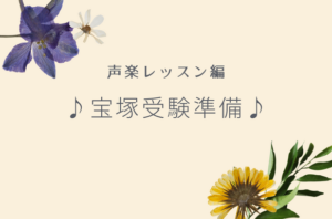 宝塚受験の準備　