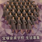 2023年度 宝塚音楽学校生徒募集