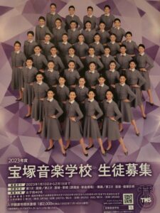 2023年度　宝塚音楽学校生徒募集